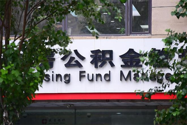 丽江榆林离职公积金代办（丽江榆林离职公积金代办机构）