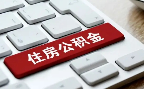 丽江离开珠海公积金提取流程（丽江珠海公积金离职提取条件）